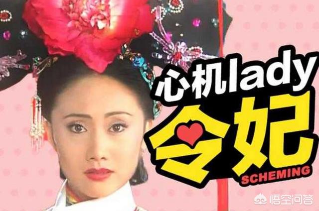 令妃扮演者:如何看待《还珠》重播，令妃一夜之间变成“心机girl”？