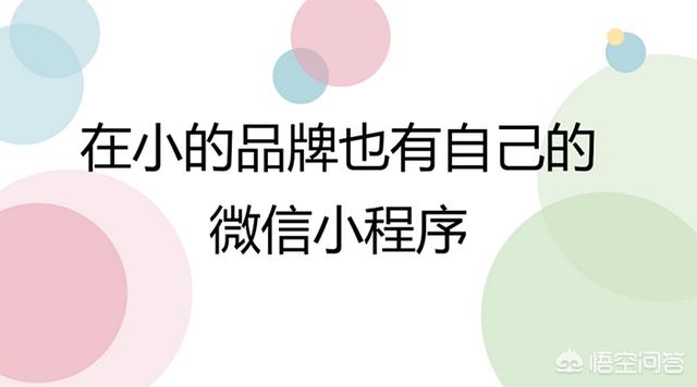 微信小程序对实体商家来讲有什么好处