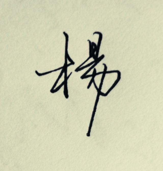 签名时,杨字怎么写比较好看?