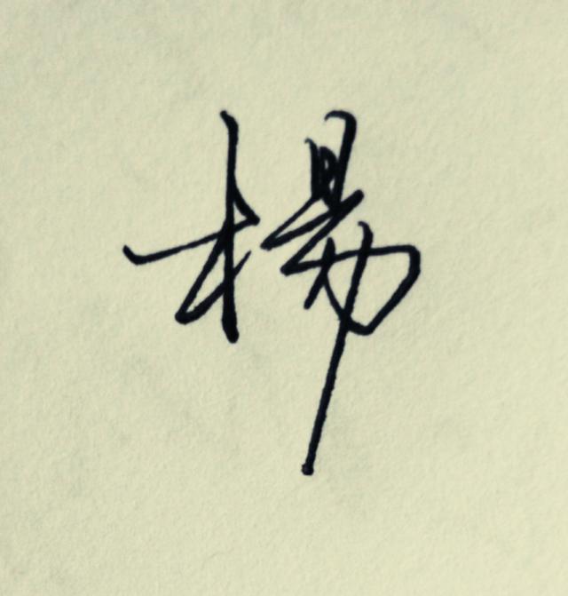 头条问答 签名时"杨"字怎么写比较好看(3个回答)