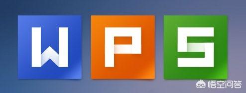 你现在用的是wps还是office？你认为哪一个好用？插图46