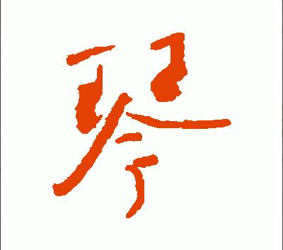 头条问答 - 琴字毛笔书法怎么写?(2个回答)
