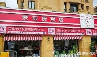 加盟京东便利店需要多少钱，想开个京东便利店，能行吗需要什么条件呢