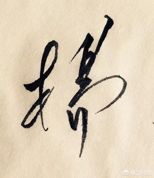 头条问答 - 签名时,"杨"字怎么写比较好看?(3个回答)