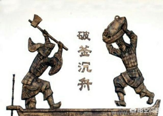 破釜沉舟的主人公:破釜沉舟
