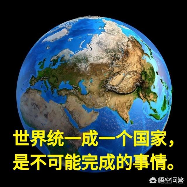 头条问答 当今世界各国在未来能否和平统一成为一个国家 12个回答