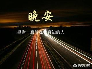 句句温暖人心的晚安心语有哪些？