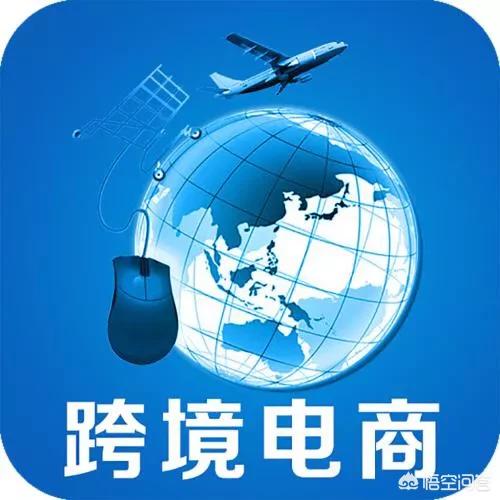 跨境电商交流论坛:跨境电商的致命伤在哪里？