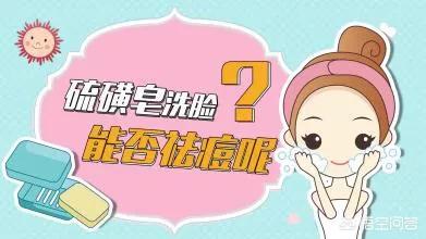 硫磺香皂可以洗脸嘛:硫磺香皂可以洗脸吗有什么危害 用硫磺皂洗脸有哪些利弊？