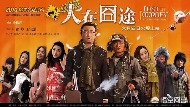 人再囧途之港囧:成本几百万，票房不过亿，《人在囧途》为何被奉为经典？