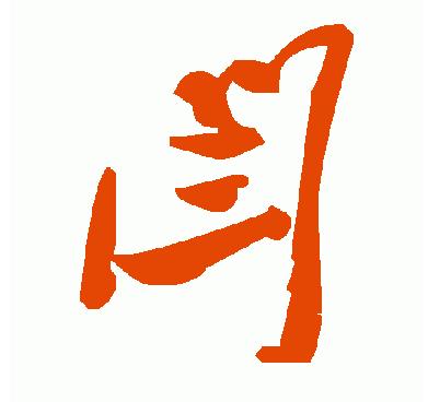 头条问答 - "闫"字怎么写好看?(3个回答)