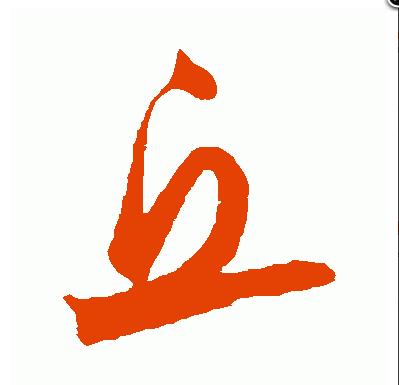 头条问答 - "丘"字怎么写好看?(1个回答)