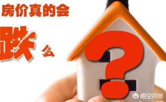 未来人们对房子需求会减少吗，为什么中国有的人如此热衷买房房价未来会下跌吗