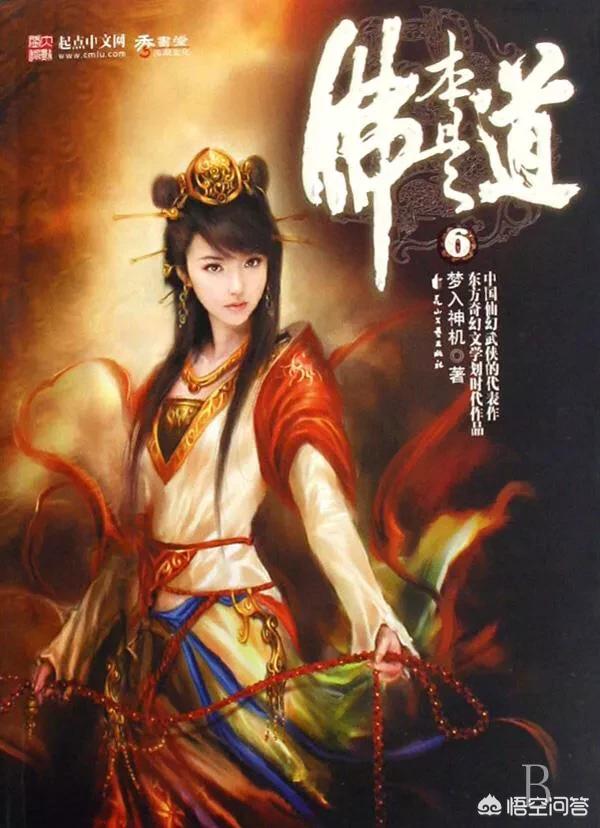 什么小说内容里面有西方佛界和天庭还有凡人界的？