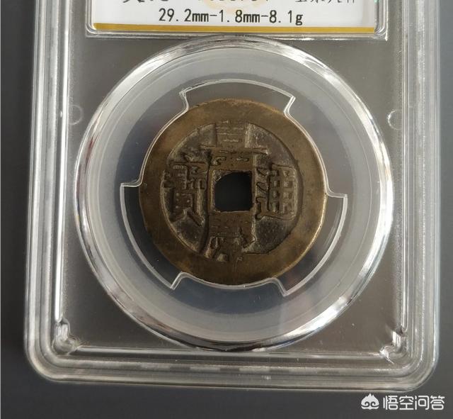 嘉庆通宝:请大神们帮我看看这个版本的嘉庆通宝怎么样，直径好像20左右