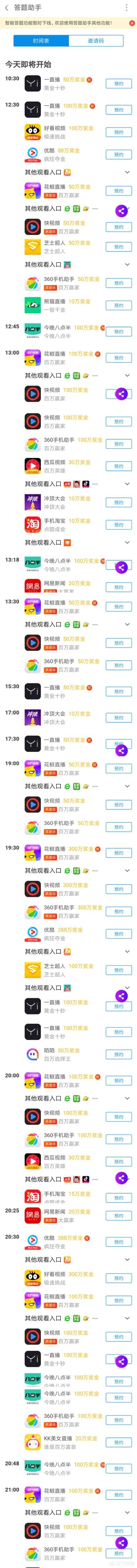 现在网络app直播答题火热,都有哪些app上可以答题,时间表有吗？