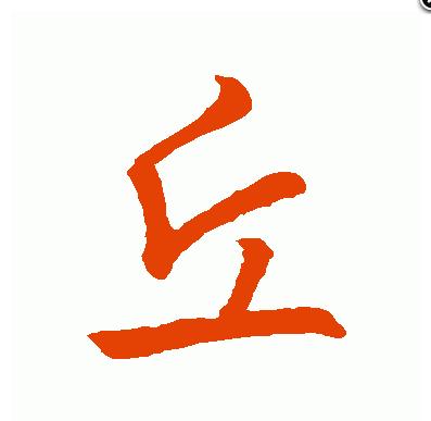 头条问答 - "丘"字怎么写好看?(1个回答)