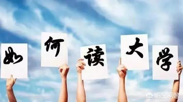 为什么大一新生特别迷茫？
