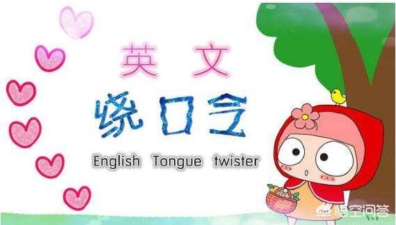 英语中有哪些可以锻炼口语又有趣的绕口令？