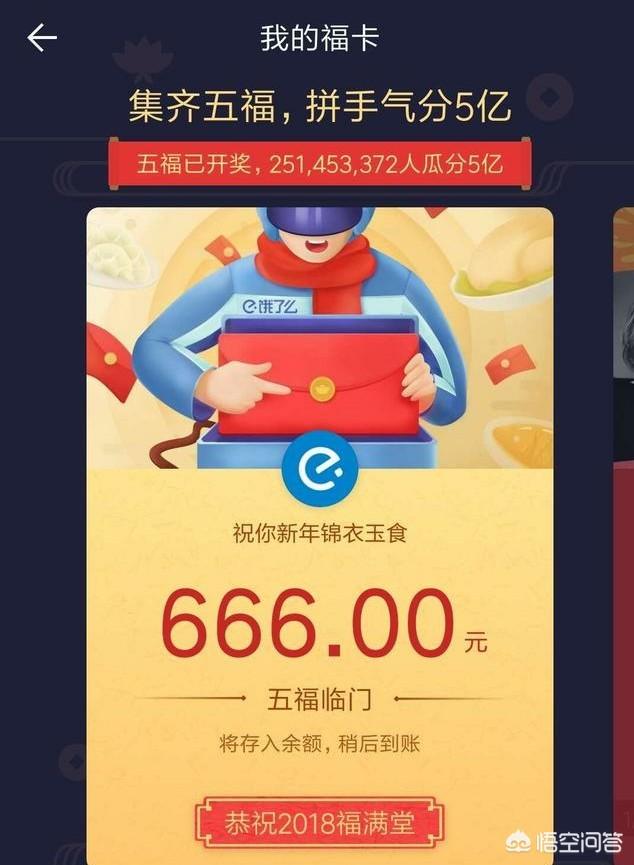 支付宝集福分红包有666元的,是真的吗？