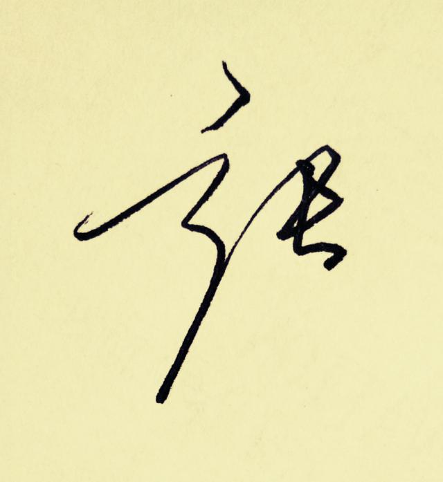 “张”字怎么写好看？