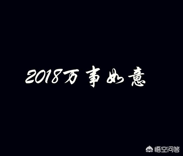 2018年春节，你的新年愿望是什么？