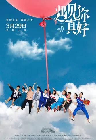 你最想和谁一起去看《遇见你真好》？
