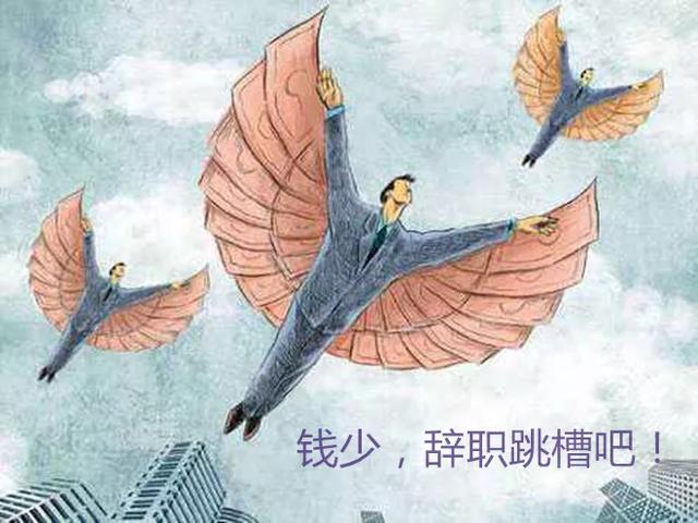 想辞职了,给我一个下定决心的理由,是什么？