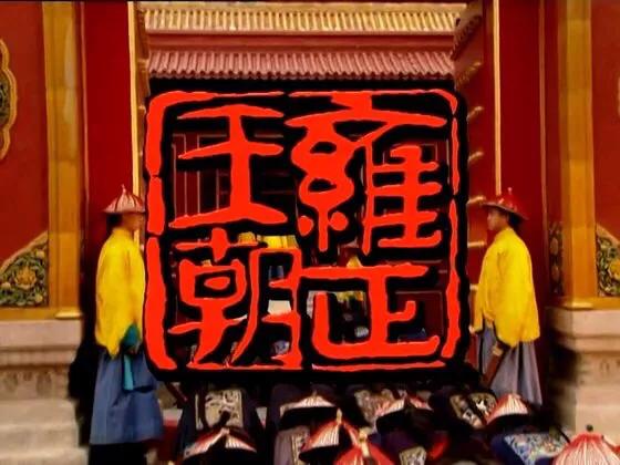 头条问答 - 康熙年间九王夺嫡,皇位原属意于十四爷,最终为何传到四爷