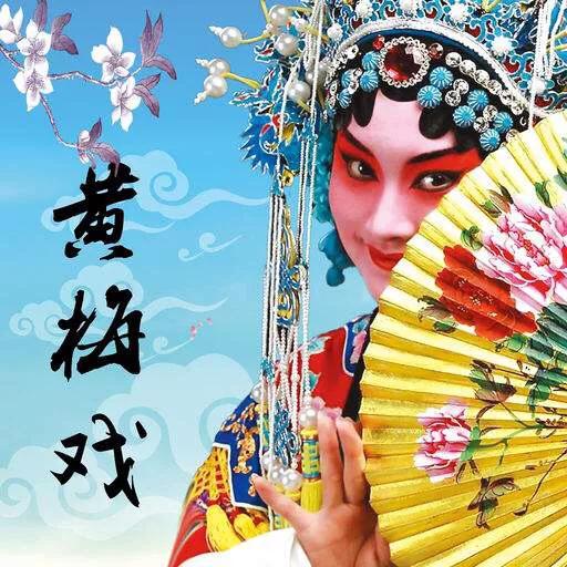 任良韵:作为中国五大戏曲剧种之一的黄梅戏，是否正在走向衰落