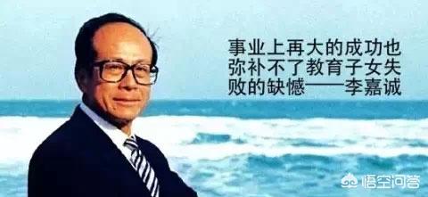 杨受成女儿:杨受成、李嘉诚这些富商是怎么教育子女的？