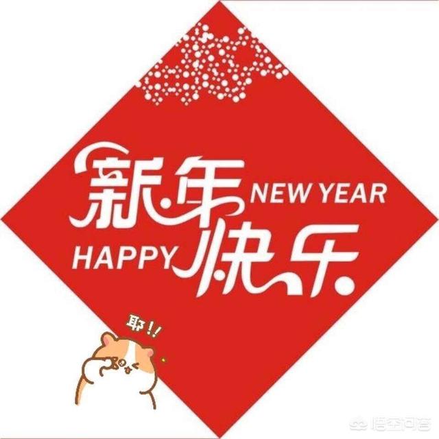 作一首新年快乐的诗，你会怎样写呢