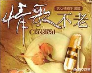 哪些情歌对唱最经典？