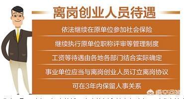 事业单位离岗创业政策，山东普通事业单位专业技术人员可以离岗创新创业吗