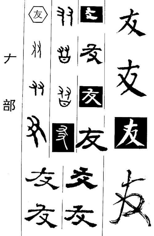 关于“友”字的成语有哪些？