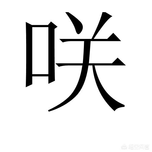 头条问答 咲 是什么意思 为什么很多日本人叫这个名字 40个回答