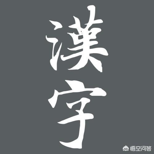 中国的汉字从何而来？