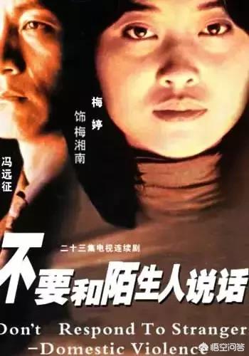 冯远征电视剧:《不要和陌生人说话》电视剧全集去哪找