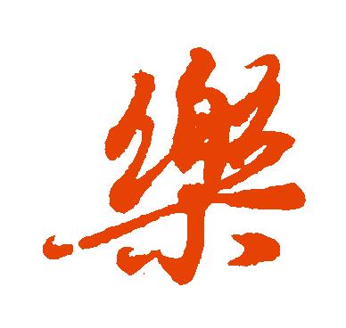 头条问答 - 同乐俩字,用书法怎样写?(5个回答)