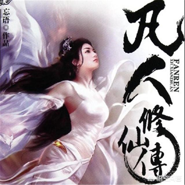 《凡人修仙传》中主角韩立红颜众多,为啥没有种马文的感觉？