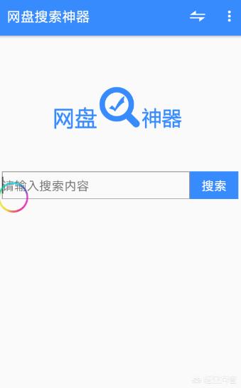 怎么用百度云搜索电影资源？