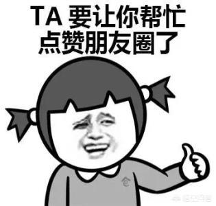 如何看待跟你关系好的人，朋友圈给别人点赞却不点你呢