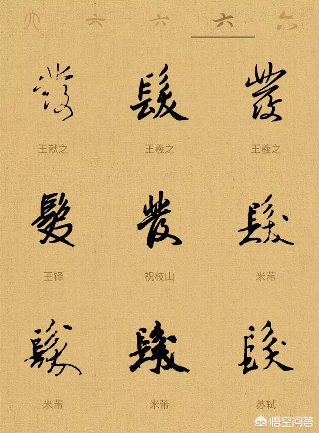 五是草书类的:其他网友回答:有两种写法,不同意义下的繁体字不同.