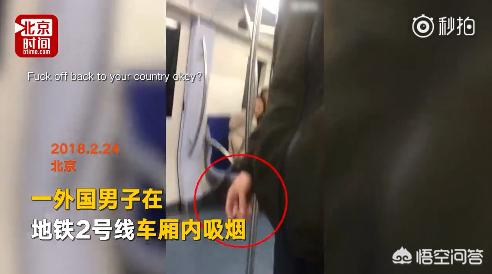 老外地铁吸烟被劝阻爆粗口骂人激怒了谁？