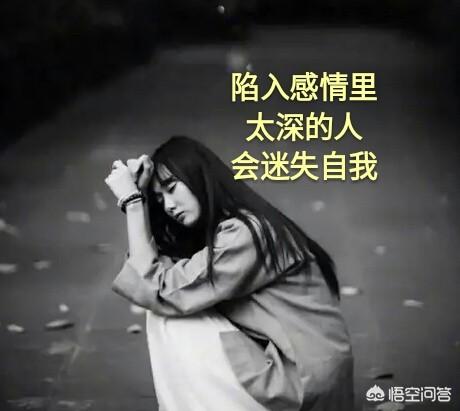 如果一个人感情陷太深想不开,你们会认为这是种什么心理？