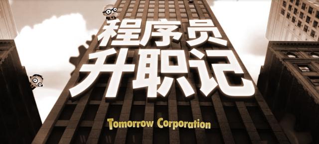 你们有在玩程序员升职记吗？