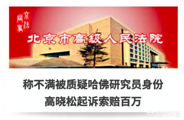 高晓松闹笑话:如何评价高晓松不满被质疑哈佛研究员身份，起诉微博和百度