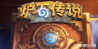 炉石传说至今经历了哪些版本？