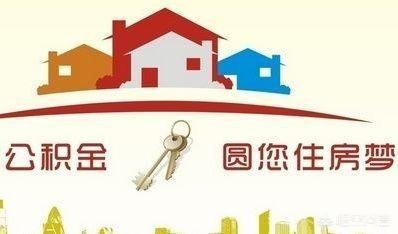 公司不买公积金,自己买！这样划算吗？