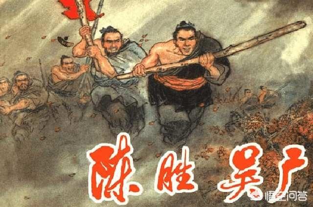 怎么看待陈胜吴广起义？